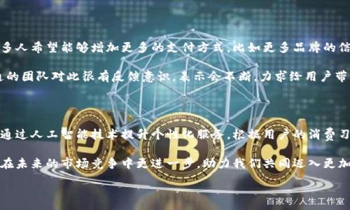 :

  畅享金融科技生活—中国联通沃钱包App官方下载指南 / 

 guanjianci 中国联通, 沃钱包, App下载 /guanjianci 

引言：数字生活的必备助手

在这个信息化、数字化迅速发展的时代，移动支付已经成为了我们生活中不可或缺的一部分。中国联通的沃钱包App便是这样一款为我们的生活提供便捷服务的应用程序。通过沃钱包，你不仅可以轻松完成支付、转账、购物等多项功能，更让您的财务管理变得井然有序。多么令人振奋的科技进步啊！

一、什么是中国联通沃钱包App？

沃钱包App是中国联通为了提升用户体验而推出的一款手机应用软件，旨在为用户提供多元化的金融服务。作为中国联通的金融科技产品，沃钱包不仅仅是一个简单的钱包，更是一个结合了支付、消费和金融管理的综合性平台。它允许用户方便快捷地进行在线支付、信用卡管理、账单支付等，帮助用户实现智能生活的理想。

二、沃钱包App的主要功能

1. **移动支付**：带你领略无现金社会的便捷。无论是在商店扫二维码支付，还是在线购物支付，沃钱包都让一切变得如此简单。

2. **账单管理**：再也不怕忘记支付账单。你可以将各种账单集中在沃钱包中，不仅能够随时查看，还能设定自动支付，轻松管理个人财务。

3. **转账功能**：与朋友、家人间的金钱往来更加迅速，无需带现金，只需几次点击即可完成转账，方便快捷。

4. **信用卡服务**：通过沃钱包，你能够轻松链接自己的银行信用卡，随时查看使用情况和账单信息，帮助用户更好地管理消费。

5. **优惠活动**：在沃钱包中，你可以获取到来自多家商家的独家优惠和折扣信息，让你的每一次购物都更加划算。

三、客户端下载指南

那么，如何下载沃钱包App呢？只需按照以下步骤操作即可。无论你是iOS还是Android用户，下载安装的流程都很简单！

1. **前往应用商店**：根据你的手机系统，前往苹果App Store或安卓Google Play商店。

2. **搜索应用**：在搜索框中输入“沃钱包”，轻松找到应用。

3. **点击下载**：找到沃钱包后，点击下载按钮，耐心等待应用下载完成。

4. **完成安装**：下载完成后，根据提示进行安装，安装成功后即可使用。

四、沃钱包的使用体验

许多用户在体验过沃钱包后，都对其便捷性表示极大的赞赏。不少人评论说，通过沃钱包，他们能够更加轻松地管理个人财务，随时随地完成支付与转账。想象一下，在购物高峰期，不用再因排队等待而感到烦躁，只需打开手机，扫一扫二维码，轻松结束购物体验，真是太赞了！

同时，沃钱包的界面设计，符合用户的使用习惯，能够在不影响用户体验的前提下，提供丰富的功能。对于初次使用者，简约的设计便于理解与使用，能轻松上手。

五、沃钱包的安全保障

在移动支付越来越普及的今天，安全问题始终是用户关注的焦点。中国联通非常重视用户的资金安全，沃钱包采用了多项安全技术，保障用户的信息与资金安全。多么令人感到安心啊！

首先，沃钱包使用了银行级别的数据加密技术，确保用户的支付信息不被截取。同时，系统会实时监控账户的异常活动，发生风险时及时提醒。同时，用户也能通过设置密码、指纹或面部识别来增加账户安全性，保护自己的财务信息。

六、用户反馈与建议

许多用户对于沃钱包的反馈都非常积极。大家普遍认为沃钱包不仅仅是一款支付工具，更像是生活中的好帮手，让财务管理简单化。很多人希望能够增加更多的支付方式，比如更多品牌的信用卡支持及各类理财产品的整合。

当然，也有一些用户提出了改进建议，比如希望提升应用的启动速度，以及增加使用说明和教程，使得新手用户可以更快上手。中国联通的团队对此很有反馈意识，表示会不断，力求给用户带来最佳的使用体验。

七、总结：沃钱包的未来展望

中国联通的沃钱包App已经在用户中赢得了良好的口碑，而未来，它还有望融入更多的先进科技，使得用户的用钱体验更为顺畅。例如，通过人工智能技术提升个性化服务，根据用户的消费习惯推荐合适的理财产品，真是充满想象空间！

总之，沃钱包不仅仅是一款支付应用，它已经成为我们生活中不可或缺的工具。通过不断的技术创新与用户反馈的采纳，相信沃钱包会在未来的市场竞争中更进一步，助力我们共同迈入更加智能和便捷的金融时代！

让我们一起期待沃钱包的发展，为每一天的生活带来更多的便捷与惊喜吧！