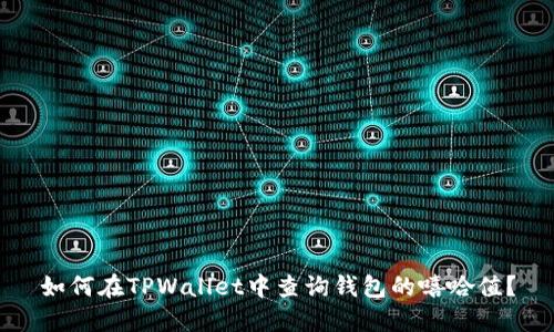 如何在TPWallet中查询钱包的嘻哈值？