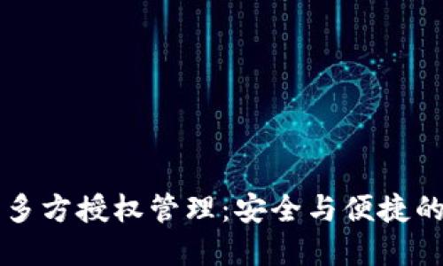 TPWallet私钥多方授权管理：安全与便捷的数字资产保护