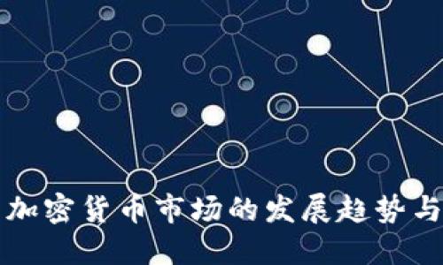 国内加密货币市场的发展趋势与挑战