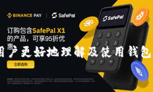  TPWallet私钥解析与安全攻略 / 
 guanjianci TPWallet, 私钥, 区块链安全 /guanjianci 

引言：深入了解TPWallet及其私钥的重要性
在数字区块链世界中，钱包的安全性和私钥的管理一直是用户最为关注的话题之一。TPWallet作为一种便捷、功能丰富的数字资产管理工具，凭借其易用性和高效性在用户中获得了广泛的欢迎。但是，许多用户对私钥的理解仍然十分模糊，这不仅影响到他们的资产安全，也影响到他们的整体区块链体验！私钥不仅是你访问和管理数字资产的钥匙，更是你在区块链世界生存的基础。

什么是TPWallet？
TPWallet是一款支持多种区块链资产的数字钱包，用户可以通过该钱包方便地管理不同种类的加密货币。它的设计理念是以用户为中心，旨在提供一个安全、便捷的存储和交易环境。为了保证安全，TPWallet在私钥管理上采取了多种措施，确保用户能够在高风险的数字货币市场中保护自己的资产！

私钥的定义和重要性
私钥是一串由随机数生成的字符，是用户对其数字资产的绝对控制方式。每一个加密货币地址都与一个私钥相对应，私钥用于签署交易并证明资产的所有权。因此，私钥的重要性不言而喻：任何拥有你私钥的人，都可以控制你的资金！想想看，如果不小心将私钥泄露，后果将会是多么的惨重啊！

TPWallet私钥的管理和生成
在TPWallet中，私钥是由系统随机生成的，用户无需自行设计或猜测。这样一来，大大降低了用户因记忆力不足或操作失误而泄露私钥的风险。为了进一步提高安全性，用户可以选择使用备份助记词的方式来保存私钥。备份助记词是TPWallet在创建钱包时自动生成的一组词语，用户需要将这些词语安全地保存起来，以备将来恢复钱包之用！

TPWallet私钥的安全性分析
TPWallet在私钥的安全性上应用了多层加密技术，确保用户的私钥在存储和传输过程中的安全。不仅如此，TPWallet还支持用户设置密码和双因素认证（2FA）来加强安全防护。此举无疑增强了私钥的保护层，让黑客入侵的难度进一步增加！

如何保护您的TPWallet私钥
在数字资产钱包中，保护私钥是用户的首要任务，以下几个方法能够帮助用户强化私钥安全：
ul
    listrong不分享私钥：/strong无论是谁，都不应该与他人分享自己的私钥或助记词，因为这将直接导致资产被盗的风险！让我们守护好这份私密的钥匙吧！/li
    listrong定期备份：/strong务必定期备份钱包助记词，并将其存放在安全的地方。假如您的设备丢失或损坏，通过助记词可以轻松恢复钱包！/li
    listrong使用冷钱包：/strong如果您打算长期存储大额资产，建议使用冷钱包（如硬件钱包），以增强安全性，避免在线攻击！/li
    listrong启用双因素认证：/strong把TPWallet的安全设定为双因素认证增加一层保护，确保即使有人获取了您的密码，也无法轻易登录您的账户。/strong/li
/ul

常见的私钥管理错误
在私钥管理中，用户常常会犯一些错误。以下是几个常见的误区：
ul
    listrong泄露助记词：/strong为了方便，有的人可能会将助记词以文本的形式保存在手机中，这样会增加被恶意软件收集的风险！/li
    listrong随意分享：/strong有些用户在群聊或者社区中随意分享自己的钱包地址或者私钥，这无疑是在给黑客提供机会！/li
    listrong忽视软件更新：/strong保持TPWallet的最新版本十分重要，开发团队会不断修复漏洞和提升安全性，确保用户的资产安全。/strong/li
/ul

在TPWallet中查看和管理私钥
在TPWallet中查看和管理私钥的方式相对简单，用户可以通过以下步骤进行操作：
ol
    li打开TPWallet应用程序并登录您的账户。/li
    li进入“我的钱包”页面，选择您想要查看的数字资产。/li
    li找到“私钥”选项，您将看到该资产对应的私钥，此外，您还可以选择“导出”或“备份”该私钥。/li
/ol
在这个过程中，确保您处于安全的网络环境中，避免在公共Wi-Fi下进行私钥的查看或管理，确保数据不被黑客监听！

总结：安全无忧的TPWallet体验
总之，在TPWallet中，合理管理私钥是用户保障资产安全的重要环节。我们必须时刻保持警惕，科学管理和储存私钥，避免因小失大。通过合理的安全措施，您将能够享受TPWallet带来的便利和快乐，而不必为私钥泄露和数字资产损失而忧心忡忡！
多么令人振奋！通过学习和掌握私钥相关知识，我们能够在深邃的区块链海洋中自信地航行，保卫我们的数字财富！ 

附录：TPWallet用户支持与资源
如果在使用TPWallet的过程中遇到任何问题，用户可以访问TPWallet的官方网站或者其社区论坛，获取帮助和支持。同时，TPWallet团队也提供了详细的使用指南和教程，帮助用户更好地理解及使用钱包，提高自身的安全意识。
通过私钥管理和增强安全性，我们能够确保自身的数字资产得到最好的保护，享受区块链技术带来的革新和便利！千万不要忽视这一点，让我们一起迈向更安全的区块链未来吧！