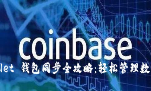 TPWallet 钱包同步全攻略：轻松管理数字资产