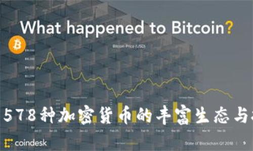 探寻韩国578种加密货币的丰富生态与投资机遇