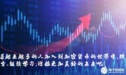    加密货币转账流程详解：从钱包到交易所的每一步！  / 

 guanjianci  加密货币, 转账流程, 数字货币  /guanjianci 

什么是加密货币？
加密货币是一种基于区块链技术的数字货币，它通过加密算法确保交易的安全性和隐私性。与传统的法定货币不同，加密货币没有中央银行或政府的控制，这种去中心化的特性使得其在全球范围内受到越来越多人的青睐。仍然有许多人对此感到陌生，对加密货币的转账流程充满疑问，因此，我们将一步步揭开这一过程的神秘面纱！

第一步：选择合适的钱包
要进行加密货币转账，您首先需要选择一个数字钱包。钱包的种类繁多，可以分为热钱包（在线钱包）和冷钱包（离线钱包）。热钱包方便快捷，适合频繁交易；而冷钱包则安全性更高，适合长期存储。
选择钱包时，您需要考虑安全性、易用性以及支持的加密货币种类。当然，别忘了进行充分的研究和比较！您可能会发现某些钱包提供额外的安全特性，比如多重签名功能，真是太棒了！

第二步：购买加密货币
拥有了钱包之后，您可以通过交易所购买加密货币。选择一个信誉良好的交易所至关重要，您可以参考用户评价、交易手续费及其安全性等因素。购买时，通常需要绑定您的银行账户或信用卡。
在交易所上完成购买后，您需要将所购买的加密货币从交易所转账到您的钱包中。这一步是十分重要的，因为将资产转回个人钱包能大大增强安全性，保护您的财富免受黑客攻击！

第三步：准备转账
准备转账时，您需要确认要向哪个地址发送加密货币。每个钱包都有一个唯一的地址，这个地址相当于您的银行账户号，确保输入正确，错误的地址可能导致资产的永久丢失！在输入地址时，建议您复制粘贴，不要手动输入，从而减少犯错的机会。
同时，您还需要确认选择的转账金额。有些钱包允许设置手动手续费，通常手续费越高，转账速度越快，这是因为矿工会优先处理手续费高的交易。选择合适的手续费，可以让您的交易尽快完成，这种灵活性多么令人振奋啊！

第四步：确认转账
在确认所有信息无误后，您需要点击确认转账按钮。这个时候，您的钱包会要求您输入密码或确认指纹，以确保交易的安全。
转账后，祝贺您！您的交易已经提交。接下来只需耐心等待，通常在几分钟内，您就可以在区块链上看到交易的记录，仿佛一场期待已久的旅程终于抵达目的地！

第五步：查询交易状态
转账提交后，您可以通过区块链浏览器查询交易状态。输入您的交易哈希（hash），您能直观地看到交易的进展，以及是否已被确认。当看到“已确认”字样时，您的资产就安全到达目的地了，绝对是一种无比美好的体验！

注意事项
尽管整个转账流程听起来非常简单，但在实际操作中仍需要注意一些事项：
ul
    listrong安全性：/strong一定要保护好您的私钥和钱包密码！它们是您资产的唯一钥匙。/li
    listrong手续费：/strong细心计算手续费，在市场波动大时，根据情况选择合适的手续费，以确保您的交易及时处理。/li
    listrong学习知识：/strong加密货币市场瞬息万变，持续学习相关知识，以便做出更明智的投资选择。/li
/ul

总结
加密货币转账流程并不复杂，但每一步都需谨慎对待。选择合适的钱包、仔细输入地址、确认交易信息，这些细节将直接关系到您的资产安全。随着越来越多的人加入到加密货币的世界中，理解并掌握这一流程，将使您更有效率地参与数字货币的投资与交易！
通过这篇文章，希望能够帮助您顺利进行加密货币转账。无论您是新手还是老手，良好的习惯总让您在这个充满机遇的领域中走得更远！继续探索、继续学习，迎接更加美好的未来吧！