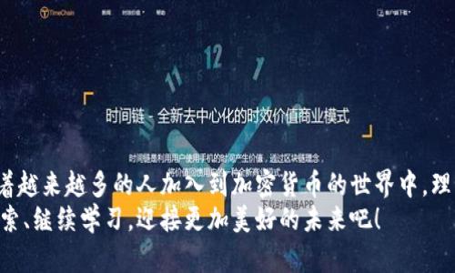    加密货币转账流程详解：从钱包到交易所的每一步！  / 

 guanjianci  加密货币, 转账流程, 数字货币  /guanjianci 

什么是加密货币？
加密货币是一种基于区块链技术的数字货币，它通过加密算法确保交易的安全性和隐私性。与传统的法定货币不同，加密货币没有中央银行或政府的控制，这种去中心化的特性使得其在全球范围内受到越来越多人的青睐。仍然有许多人对此感到陌生，对加密货币的转账流程充满疑问，因此，我们将一步步揭开这一过程的神秘面纱！

第一步：选择合适的钱包
要进行加密货币转账，您首先需要选择一个数字钱包。钱包的种类繁多，可以分为热钱包（在线钱包）和冷钱包（离线钱包）。热钱包方便快捷，适合频繁交易；而冷钱包则安全性更高，适合长期存储。
选择钱包时，您需要考虑安全性、易用性以及支持的加密货币种类。当然，别忘了进行充分的研究和比较！您可能会发现某些钱包提供额外的安全特性，比如多重签名功能，真是太棒了！

第二步：购买加密货币
拥有了钱包之后，您可以通过交易所购买加密货币。选择一个信誉良好的交易所至关重要，您可以参考用户评价、交易手续费及其安全性等因素。购买时，通常需要绑定您的银行账户或信用卡。
在交易所上完成购买后，您需要将所购买的加密货币从交易所转账到您的钱包中。这一步是十分重要的，因为将资产转回个人钱包能大大增强安全性，保护您的财富免受黑客攻击！

第三步：准备转账
准备转账时，您需要确认要向哪个地址发送加密货币。每个钱包都有一个唯一的地址，这个地址相当于您的银行账户号，确保输入正确，错误的地址可能导致资产的永久丢失！在输入地址时，建议您复制粘贴，不要手动输入，从而减少犯错的机会。
同时，您还需要确认选择的转账金额。有些钱包允许设置手动手续费，通常手续费越高，转账速度越快，这是因为矿工会优先处理手续费高的交易。选择合适的手续费，可以让您的交易尽快完成，这种灵活性多么令人振奋啊！

第四步：确认转账
在确认所有信息无误后，您需要点击确认转账按钮。这个时候，您的钱包会要求您输入密码或确认指纹，以确保交易的安全。
转账后，祝贺您！您的交易已经提交。接下来只需耐心等待，通常在几分钟内，您就可以在区块链上看到交易的记录，仿佛一场期待已久的旅程终于抵达目的地！

第五步：查询交易状态
转账提交后，您可以通过区块链浏览器查询交易状态。输入您的交易哈希（hash），您能直观地看到交易的进展，以及是否已被确认。当看到“已确认”字样时，您的资产就安全到达目的地了，绝对是一种无比美好的体验！

注意事项
尽管整个转账流程听起来非常简单，但在实际操作中仍需要注意一些事项：
ul
    listrong安全性：/strong一定要保护好您的私钥和钱包密码！它们是您资产的唯一钥匙。/li
    listrong手续费：/strong细心计算手续费，在市场波动大时，根据情况选择合适的手续费，以确保您的交易及时处理。/li
    listrong学习知识：/strong加密货币市场瞬息万变，持续学习相关知识，以便做出更明智的投资选择。/li
/ul

总结
加密货币转账流程并不复杂，但每一步都需谨慎对待。选择合适的钱包、仔细输入地址、确认交易信息，这些细节将直接关系到您的资产安全。随着越来越多的人加入到加密货币的世界中，理解并掌握这一流程，将使您更有效率地参与数字货币的投资与交易！
通过这篇文章，希望能够帮助您顺利进行加密货币转账。无论您是新手还是老手，良好的习惯总让您在这个充满机遇的领域中走得更远！继续探索、继续学习，迎接更加美好的未来吧！