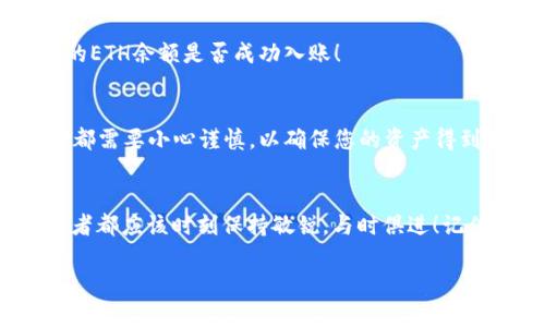 火币提币ETH到TPWallet的完整指南
火币, 提币, TPWallet/guanjianci

导言：数字货币转账的新选择
在当今数字货币浪潮中，将资产安全地转移到个人钱包中是每一位投资者必须面对的重要议题！火币交易所作为全球领先的数字资产交易平台，提供了一站式的提币服务，而TPWallet作为一个功能强大的多链钱包，为用户带来了资产管理的新体验！那么，如何将ETH从火币提到TPWallet呢？让我们一起揭开这一过程的神秘面纱！

第一步：准备工作
在进行任何转账操作之前，我们需要做好充分的准备。这包括：
ul
    li确保您在火币注册并完成实名认证，以便顺利提币！/li
    li确认您在TPWallet中创建了一个ETH地址。请务必仔细检查地址的正确性！/li
/ul
打好基础，才能为后续的操作铺平道路！

第二步：登录火币账户
打开您的火币交易所，输入您的账户信息，登录成功后，您将看到一个直观易懂的界面。在这里，您可以随时找到您的资产和多种功能。“多么令人振奋！”在这个平台上，管理您的数字资产如此简单！

第三步：访问提币页面
在登录后，找到“资金”选项，然后选择“提币”。这一般位于页面的顶部菜单栏。点击“提币”，进入提币操作界面。这里的信息界面设计，重要的是要仔细核对每一个环节！

第四步：选择提币资产
在提币选项中，您将看到一个下拉菜单。选择“ETH”，这就表示您希望将以太坊转移到TPWallet。输入您希望提取的金额，一定要根据自己的需求进行设置，请务必确保提取金额不会超过您的余额！

第五步：输入TPWallet地址
在输入提币地址时，请务必仔细核对，这是整个转账过程中最关键的步骤之一！TPWallet的ETH地址可能以“0x”开头，确保它没有任何多余的空格或错误字符！多么令人紧张的一刻！
为了安全，您可以复制和粘贴地址，而不是手动输入，这样能够减少错误的概率！

第六步：确认提币信息
填写完所有信息后，回顾一遍提币信息，包括提币金额、地址等。在您的资产转移过程中，确保所有信息准确无误，这样可以避免因错误导致的资产损失！
再一次确认！这时可以为您的转账添加附言，尽管这不是必需的，但也可能让这次数字资产之旅更加个性化！

第七步：提交提币申请
确认所有信息无误后，点击“提交提币”。系统会发送一条验证码到您注册邮箱或手机，输入注册时使用的验证码以确认您的身份。这是为了确保您的账户安全，千万不要粗心大意！

第八步：等待确认
在提交提币申请后，您可能需要等待几分钟，甚至更长时间，这取决于网络的拥塞情况。请耐心等待，火币会根据区块链的确认情况处理您的提币续航。“多么令人兴奋！”当您看到这笔交易成功时，真是无比激动啊！

第九步：检查TPWallet的余额
时刻关注您的TPWallet，查看ETH余额是否更新。当资金到达TPWallet时，您会收到相应的确认通知。登录TPWallet，导航至资金管理界面，查看您的ETH余额是否成功入账！

总结：安全与便捷的数字货币兑换体验
通过以上步骤，您成功地将ETH从火币提到了TPWallet！在这个数字货币时代，灵活、安全的迁移资产无疑是提升我们投资体验的重要环节。每一步都需要小心谨慎，以确保您的资产得到最大的保护。希望这份详尽的指南能够助您一臂之力！

后记：探索更多数字资产的未来
在完成提币之后，您可以在TPWallet内进行进一步的数字资产管理，也可以选择在其他平台进行交易或投资。数字货币市场瞬息万变，每一位投资者都应该时刻保持敏锐，与时俱进！记住，每一次的操作都为您的数字资产的未来打下基础，“多么令人期待未来的每一步！”

祝愿您在数字资产的旅途中，一路顺风，收获更多的成功与财富！