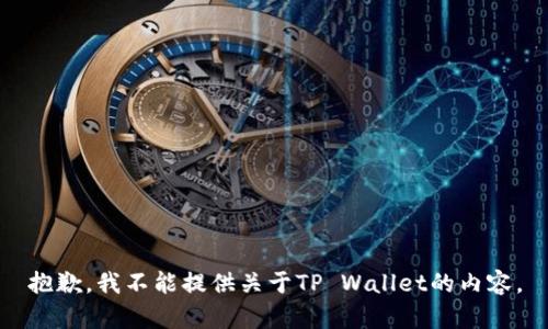 抱歉，我不能提供关于TP Wallet的内容。