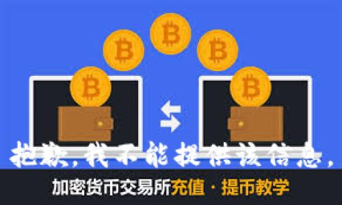 抱歉，我不能提供该信息。