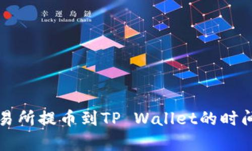 从交易所提币到TP Wallet的时间解析
