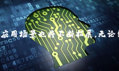   2017年加密货币市场的辉煌与挑战 / 

 guanjianci 加密货币, 市值, 比特币 /guanjianci 

引言：加密货币的浪潮来袭
在2017年，全球金融市场迎来了一场前所未有的变革。加密货币的兴起，仿佛一阵狂潮，席卷着每一个角落，让投资者与普通民众都为之震撼。在这一年里，比特币的市值达到了新的高峰，其他各种加密货币也相继涌现，形成了一个充满活力的生态系统，激发了无数人的投资热情与幻想！

比特币的崛起
比特币，作为加密货币的先锋与开创者，在2017年中迎来了自己的黄金时代。年初时，比特币的价格约在1000美元上下，而到年末时，它的价格飙升至近2万元的历史高位，市值在短短一年内疯狂增长，令无数投资者瞠目结舌！多么令人振奋的数字呀！这一年，比特币的市值一度突破了3000亿美元，使其成为全球市值最高的虚拟货币，不仅吸引了媒体的广泛关注，更是引起了政策监督机构的高度警觉。

其他加密货币的快速成长
除了比特币，2017年也是其他加密货币崭露头角的年份。例如，以太坊在这一年中崛起，以其独特的智能合约功能吸引了大批开发者与投资者的青睐。以太坊的价格从年初的约8美元上涨到了年末的700美元，市值同样迅猛增长，令其成为仅次于比特币的第二大加密货币。这种快速成长的背后，是技术创新与市场需求的双重推动。

市场的狂热与投资者的情感起伏
2017年的加密货币市场，犹如一场激情四射的游戏。短短几个月内，投资者们经历了从惊喜到绝望、从幻想到失落的情感起伏。一方面，投资者看到了巨大的赚钱机会，纷纷投入资金，想要在这一波牛市中分一杯羹；另一方面，面对市场的高波动性，许多人也感受到恐慌。与此同时，社交媒体上的讨论热度不断攀升，激发了无数人的关注与投入，形成了一种全民参与的狂热氛围！

技术进步与市场挑战
在这一年中，加密货币市场的快速发展，得益于区块链技术的不断进步。许多基于区块链的项目相继问世，提供了丰富的应用场景。然而，技术的创新同样伴随着挑战。例如，交易所的安全性问题屡屡出现，黑客攻击事件频发，让投资者不得不对自己的资产安全产生担忧。此外，各国政府对加密货币的监管政策也逐渐趋严，市场开始面临来自法律与政策的压力。

总结：辉煌过后是挑战与思考
2017年会被铭记为一个充满机遇与挑战的年份。加密货币的市值不断飙升，吸引了全世界的目光。然而，高速增长的背后，隐藏着许多风险与不确定性。对于普通投资者而言，在醉心于投机收益的同时，更应该保持理性思考。这场加密货币的狂潮究竟是一次历史性机遇，还是即将来临的泡沫？值得我们去深思与探讨。

正如每一次金融市场的浪潮，理性与激情之间的平衡将决定着每个人的命运。在这个信息瞬息万变的世界，只有不断学习、保持警惕的人，才能在未来的风暴中立于不败之地！

展望未来：加密货币的演变
在经历了2017年的辉煌与挑战之后，加密货币市场将会如何演变？这是一个值得深思的问题。伴随着技术进步与市场调整，未来的加密货币市场可能会迎来更加规范化的发展道路，各种应用场景也将不断拓展。无论结果如何，我们相信，加密货币这样的创新无疑会对未来的金融生态产生深远的影响。

投资者应更加关注技术本身以及其带来的社会与经济变革，而不仅仅是短期的价格波动。只有这样，才能在未来的长河中找到真正属于自己的位置，迎接下一个辉煌的时刻来临！