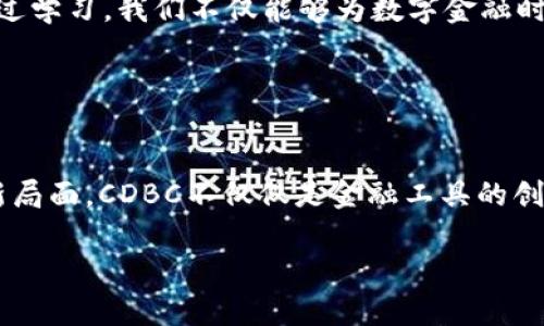   深入探究CDBC加密货币：未来金融的转型之途 / 
 guanjianci CDBC, 加密货币, 数字货币 /guanjianci 

什么是CDBC加密货币？
在当今金融科技迅速发展的时代，CDBC（中央银行数字货币）正成为一个热门话题。CDBC是中央银行发行的数字货币，旨在为国家提供一种安全、高效的货币形式。它可与传统纸币等价，具有法定货币的地位，但却以数字形式存在。这种转变不仅是对全球支付方式的一次革命，也意味着金融体系的深刻演变！

CDBC的产生背景
自比特币和以太坊等加密货币出现以来，世界各国对数字货币的关注度逐步提高。传统银行系统面临着数字化转型的压力，消费者对移动支付的需求也在快速上升。在这种背景下，许多国家的中央银行开始研究和开发自己的数字货币，以便在未来的金融生态中占据一席之地。想象一下，未来你只需通过手机即可完成所有金融交易，这简直是令人振奋的蓝图！

CDBC的特点
CDBC与其他加密货币相比，具有一些独特的特点。首先，它们是由国家中央银行发行的，这就意味着它们具有法律上的地位和信用。这与像比特币这样的去中心化加密货币截然不同，后者没有任何中央机构的支持。此外，CDBC还可以直接用于支付、转账和存款等多种金融活动，极大地提升了交易的便利性。

其次，CDBC的交易过程往往拥有更快的确认速度和更低的交易成本。想象一下，在以往，过境的国际汇款常常需要几天时间，而有了CDBC，这一过程可以在几分钟内完成！多么令人激动的创新啊！

CDBC的潜在优势
在讨论CDBC的优势时，我们不能忽视其在金融普惠方面的贡献。随着数字金融的兴起，许多人，尤其是生活在偏远地区或经济不发达地区的人，往往缺乏基本的银行服务。然而，通过CDBC，这种局面将迎来改变。它们可以帮助未银行化人口获得金融服务，从而推动经济的整体发展。

此外，CDBC也能够提升金融系统的透明度和安全性。由于交易的可追溯性和安全的加密技术，CDBC有望降低洗钱和诈骗的风险！这不仅让消费者的资金更加安全，也让整个金融生态系统更加稳健。

CDBC的挑战与未来
当然，CDBC的推行并不是一帆风顺的。首当其冲的挑战便是技术问题。CDBC系统需要确保其安全性和抗攻击能力。而在监管方面，各国法律的适用和协调也将是一个复杂的过程。要在全球范围内实现跨国交易，必须确保各个国家的CDBC兼容，这无疑至关重要！

不过，有了技术的不断发展和各国对数字货币合作的意愿，我们可以看到一个更加美好的未来。前景广阔的CDBC将极大地改变人们的支付方式、消费习惯以及整个社会的经济结构。我们已经入局，只待未来的逐步实现，这令我无比期待！

如何参与CDBC的孕育与发展
作为一个普通用户，我们怎么参与到CDBC的孕育与发展中呢？首先，我们应该积极关注各国的CDBC研究进展，了解其背后的技术与理念，加强自身的数字素养。通过学习，我们不仅能够为数字金融时代的到来做好准备，更能更好地使用和理解这种新兴的货币形式。

其次，我们可以参与金融科技创新的相关讨论，分享我们的想法与反馈。这种互动不仅能够丰富我们的视野，也可能影响到CDBC的可持续发展与实际应用！

结论：拥抱CDBC的未来
未来的金融将会更加数字化，而CDBC作为其重要组成部分，将为我们打开一扇新的大门。许多人可能对它感到陌生，然而，随着时间的推移，我们将逐步迎接这一新局面。CDBC不仅仅是金融工具的创新，更是社会经济形态的一次飞跃，激励着我们去思考、去探索、去创造！

所以，让我们一起拥抱CDBC的未来吧！多么令人振奋的时代，我们在这里，可以期待更加丰富多彩的金融世界和更加美好的明天！