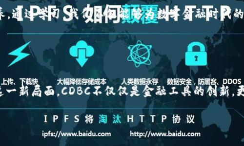   深入探究CDBC加密货币：未来金融的转型之途 / 
 guanjianci CDBC, 加密货币, 数字货币 /guanjianci 

什么是CDBC加密货币？
在当今金融科技迅速发展的时代，CDBC（中央银行数字货币）正成为一个热门话题。CDBC是中央银行发行的数字货币，旨在为国家提供一种安全、高效的货币形式。它可与传统纸币等价，具有法定货币的地位，但却以数字形式存在。这种转变不仅是对全球支付方式的一次革命，也意味着金融体系的深刻演变！

CDBC的产生背景
自比特币和以太坊等加密货币出现以来，世界各国对数字货币的关注度逐步提高。传统银行系统面临着数字化转型的压力，消费者对移动支付的需求也在快速上升。在这种背景下，许多国家的中央银行开始研究和开发自己的数字货币，以便在未来的金融生态中占据一席之地。想象一下，未来你只需通过手机即可完成所有金融交易，这简直是令人振奋的蓝图！

CDBC的特点
CDBC与其他加密货币相比，具有一些独特的特点。首先，它们是由国家中央银行发行的，这就意味着它们具有法律上的地位和信用。这与像比特币这样的去中心化加密货币截然不同，后者没有任何中央机构的支持。此外，CDBC还可以直接用于支付、转账和存款等多种金融活动，极大地提升了交易的便利性。

其次，CDBC的交易过程往往拥有更快的确认速度和更低的交易成本。想象一下，在以往，过境的国际汇款常常需要几天时间，而有了CDBC，这一过程可以在几分钟内完成！多么令人激动的创新啊！

CDBC的潜在优势
在讨论CDBC的优势时，我们不能忽视其在金融普惠方面的贡献。随着数字金融的兴起，许多人，尤其是生活在偏远地区或经济不发达地区的人，往往缺乏基本的银行服务。然而，通过CDBC，这种局面将迎来改变。它们可以帮助未银行化人口获得金融服务，从而推动经济的整体发展。

此外，CDBC也能够提升金融系统的透明度和安全性。由于交易的可追溯性和安全的加密技术，CDBC有望降低洗钱和诈骗的风险！这不仅让消费者的资金更加安全，也让整个金融生态系统更加稳健。

CDBC的挑战与未来
当然，CDBC的推行并不是一帆风顺的。首当其冲的挑战便是技术问题。CDBC系统需要确保其安全性和抗攻击能力。而在监管方面，各国法律的适用和协调也将是一个复杂的过程。要在全球范围内实现跨国交易，必须确保各个国家的CDBC兼容，这无疑至关重要！

不过，有了技术的不断发展和各国对数字货币合作的意愿，我们可以看到一个更加美好的未来。前景广阔的CDBC将极大地改变人们的支付方式、消费习惯以及整个社会的经济结构。我们已经入局，只待未来的逐步实现，这令我无比期待！

如何参与CDBC的孕育与发展
作为一个普通用户，我们怎么参与到CDBC的孕育与发展中呢？首先，我们应该积极关注各国的CDBC研究进展，了解其背后的技术与理念，加强自身的数字素养。通过学习，我们不仅能够为数字金融时代的到来做好准备，更能更好地使用和理解这种新兴的货币形式。

其次，我们可以参与金融科技创新的相关讨论，分享我们的想法与反馈。这种互动不仅能够丰富我们的视野，也可能影响到CDBC的可持续发展与实际应用！

结论：拥抱CDBC的未来
未来的金融将会更加数字化，而CDBC作为其重要组成部分，将为我们打开一扇新的大门。许多人可能对它感到陌生，然而，随着时间的推移，我们将逐步迎接这一新局面。CDBC不仅仅是金融工具的创新，更是社会经济形态的一次飞跃，激励着我们去思考、去探索、去创造！

所以，让我们一起拥抱CDBC的未来吧！多么令人振奋的时代，我们在这里，可以期待更加丰富多彩的金融世界和更加美好的明天！