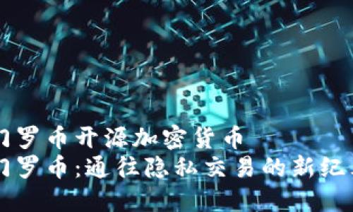 门罗币开源加密货币  
门罗币：通往隐私交易的新纪元