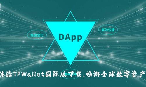 体验TPWallet国际版下载，畅游全球数字资产！