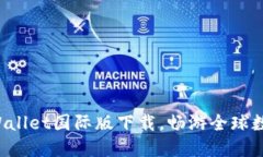 体验TPWallet国际版下载，畅游全球数字资产！