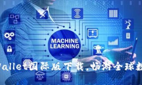 体验TPWallet国际版下载，畅游全球数字资产！