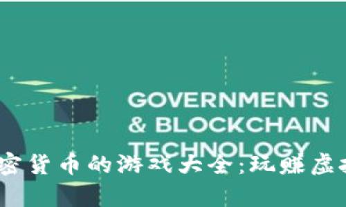 2023年最佳赚加密货币的游戏大全：玩赚虚拟财富的全新体验