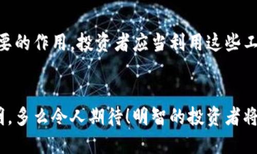   2023年加密货币市值排行揭示市场风向标  / 
 guanjianci  加密货币, 市值排名, 投资趋势  /guanjianci 

 引言：数字金融新时代的浪潮 
在过去的十年里，加密货币的崛起犹如一股不可阻挡的浪潮，吸引了全球数以百万计的投资者和交易者的关注。比特币、以太坊、瑞波币等各种数字资产的起伏，不仅改变了人们的财富观念，也推动了金融科技的迅速发展。多么令人振奋！在这个快速变化的市场中，了解加密货币的市值排行能够帮助我们更好地把握投资机会和市场动向。

 加密货币市值排行的重要性 
市值排行不仅是衡量一种资产受欢迎程度的重要指标，它同时也反映了投资者对该资产未来发展的信心。更高的市值往往意味着更强的市场认可度和流动性，这是投资者在选择加密货币时需要考虑的重要因素。正因如此，在不断变化的加密行业中，掌握最新的市值排行对于制定投资决策显得尤为关键。

 2023年的市值排行概况 
在2023年，加密货币市场依然风云变幻。根据最新的数据，我们可以看到一些熟悉的名字在市值排行榜上保持领先地位，同时也有一些新兴的数字货币崭露头角。以下是2023年主要加密货币的市值排行（数据截至2023年10月）：

 1. 比特币（Bitcoin） 
毫无疑问，比特币依然是加密货币市场的霸主。作为第一个出现的加密货币，它的市值在2023年达到了历史新高，约为8200亿美元。这一惊人的数字不仅反映了市场对比特币的信心，也再一次验证了其作为“数字黄金”的地位。投资者们对比特币的需求依旧强劲，尤其是在全球经济不确定性加剧的背景下，比特币被视为一种避险资产，无疑为其市值的增长提供了有力支持。

 2. 以太坊（Ethereum） 
紧随其后的是以太坊，其市值在2023年达到了4100亿美元。以太坊不仅仅是一种加密货币，同时也是一个去中心化的智能合约平台，其多样化的应用使得它受到越来越多开发者和企业的青睐。以太坊2.0的上线使其网络更加高效，同时也提高了安全性和可扩展性。多么令人激动！作为加密行业的重要支柱，以太坊无疑将在未来继续扮演关键角色。

 3. 泰达币（Tether） 
作为一种稳定币，泰达币的市值在2023年达到了750亿美元。泰达币的价值与美元挂钩，旨在保持价格的稳定性，这使得它成为交易者在市场波动时的安全港。越来越多的投资者和交易所开始接受泰达币，使得它在加密市场中的地位逐渐上升。

 4. Binance Coin（BNB） 
作为全球最大的加密货币交易所之一的Binance所发行的BNB，市值达到600亿美元。BNB不仅用于支付交易手续费，还可以用于参与Binance平台的各种活动，越来越多的用户开始认可和使用这一币种，助推了其市值的上涨。

 5. 卡尔达诺（Cardano） 
在2023年，卡尔达诺的市值达到了350亿美元，它以其独特的分层架构和环保理念而受到重视。随着对可持续性发展的关注增加，卡尔达诺在推动去中心化应用和智能合约的同时，逐渐吸引了来自各界的关注。

 新兴币种的崛起 
除了上述几种主流币种，还有一些新兴的加密货币开始浮现在投资者的视野中。例如，Solana和Avalanche在2023年的表现非常出色，其市值也呈现出上升趋势。这些新兴币种凭借其出色的技术创新和应用场景，吸引了越来越多的投资者。

 投资者的心理与市场趋势 
在了解市值排行的同时，也不能忽视投资者的心理对市场的影响。市场情绪往往会因消息、法规变化等因素而波动，投资者们的决策受到恐惧和贪婪的交互作用影响。在此背景下，市值较大的主流币种由于其相对稳定的性能和高流动性，成为了许多投资者青睐的选择。

 如何动态跟踪市值排行 
现代技术的快速发展使得投资者可以轻松访问实时的加密货币市值排行。各种应用和网站提供了丰富的数据，包括历史走势、交易量、市场深度等，这些信息无疑对投资决策起到至关重要的作用。投资者应当利用这些工具，及时调整自己的投资组合，以适应瞬息万变的市场。

 结语：展望未来 
在这个充满无限可能的加密货币市场中，市值排行并非一成不变，市场的快速变化为投资者带来了诸多机遇与挑战。随着更多的技术进步和产业应用的落地，加密货币的未来将更加光明。多么令人期待！明智的投资者将继续关注这些发展趋势，不断调整策略，顺应市场潮流。从比特币到以太坊，再到新兴的多种币种，投资者们需要保持开放的心态，与时俱进，才能在这场数字金融的浪潮中立于不败之地。