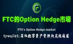 tpwallet：简化数字资产管理的高效通道