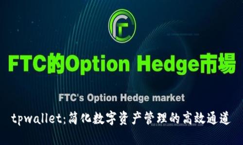 tpwallet：简化数字资产管理的高效通道