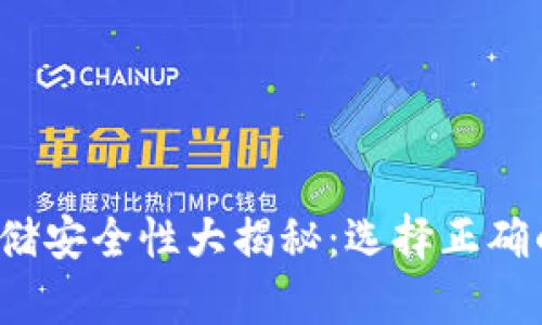 加密货币存储安全性大揭秘：选择正确的存放方式！