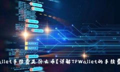 TPWallet手续费是什么币？详解TPWallet的手续费结构