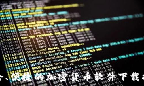   
安全、便捷的加密货币软件下载指南