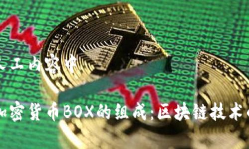 生成人工内容中

揭秘加密货币BOX的组成：区块链技术的魔力