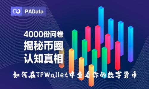 如何在TPWallet中查看你的数字货币