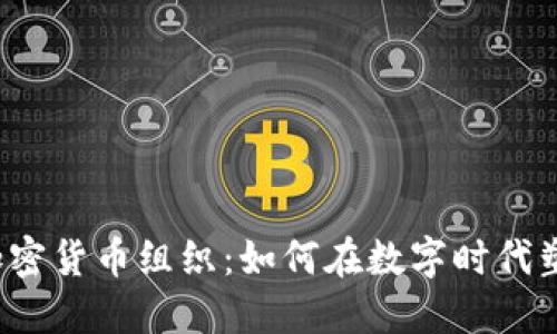  揭秘韩国加密货币组织：如何在数字时代塑造金融未来