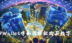 在TPWallet中如何轻松购买数字货币