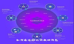 如何通过助记词找回钱包