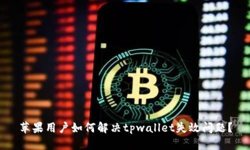 苹果用户如何解决tpwallet失效问题？