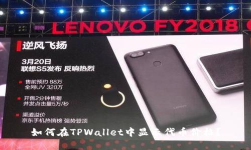 如何在TPWallet中显示代币价格？