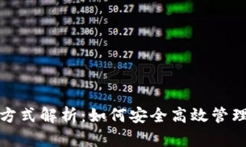 加密货币记账方式解析：如何安全高效管理你的数字资产