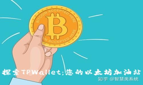 探索TPWallet：您的以太坊加油站