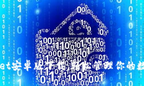 TPWallet安卓版下载：轻松管理你的数字资产