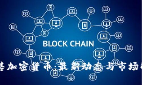 出售加密货币：最新动态与市场解析