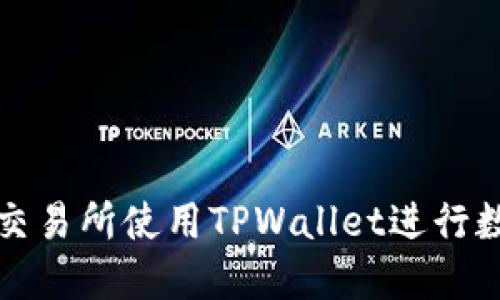 如何在欧易交易所使用TPWallet进行数字资产管理