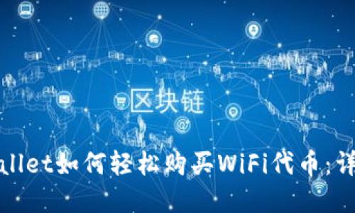 在TPWallet如何轻松购买WiFi代币：详尽攻略
