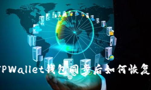 TPWallet钱包同步后如何恢复？