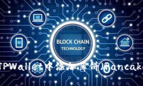 如何在TPWallet中添加薄饼（PancakeSwap）