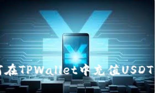 如何在TPWallet中充值USDT详解