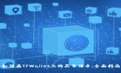 如何在TPWallet上购买百倍币：全面指南