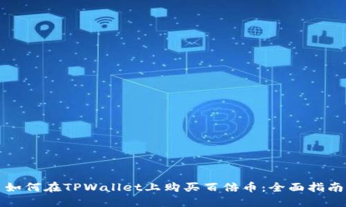 如何在TPWallet上购买百倍币：全面指南