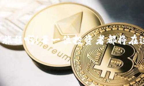   如何安全掌握货币加密交易规则并获取更多收益 / 
 guanjianci 加密货币, 交易规则, 投资技巧 /guanjianci 

引言：加密货币的崛起与投资机会
近年来，加密货币不断崛起，成为全球投资者争相追逐的热点。比特币、以太坊等数字货币的价值在短时间内飞速上涨，吸引了无数人投身其中。随着越来越多的人对加密货币的热情高涨，了解货币加密交易的规则，也显得尤为必要。但在进入这个充满机遇与风险的市场之前，我们必须具备一定的知识和技能。多么令人振奋！这不仅关乎投资的成败，还会影响到我们的财务未来。

什么是加密货币交易？
加密货币交易是指买卖各种数字货币的过程。这些数字货币利用区块链技术进行交易，确保交易的安全性和透明性。与传统市场不同，加密货币交易是24小时不间断的，不受地理和时间的限制，吸引了全球各地的投资者。

加密货币交易的基本规则
在加密货币交易中，遵循一些基本规则是至关重要的。了解这些规则不仅能够帮助你减少风险，还能提高成功的几率。

h41. 选择可靠的交易平台/h4
首先，选择一个安全、可靠的交易平台至关重要。市场上充斥着各种交易平台，有些信誉良好，而有些则可能是不法分子设置的陷阱。因此，在选择平台之前，应该仔细查看平台的注册信息、用户评价以及安全措施等。

h42. 了解市场行情/h4
进行交易前，必须对市场行情有充分的了解。加密货币市场极其波动，价格的涨跌往往受许多因素影响，如政策变化、技术进步及市场情绪等。通过关注新闻、论坛、专业分析师的观点，可以帮助你做出更明智的决策。

h43. 制定合理的投资策略/h4
在加密货币交易中，拥有一套合理的投资策略至关重要。你需要决定你是要短期交易还是长期投资，是要在价格低时买入还是在价格高时卖出。制定策略时，务必量入为出，不要把所有资金都投入同一资产，以降低风险。

h44. 注意风险管理/h4
风险管理在加密货币交易中乃至于任何投资中都显得尤为重要。绝不能冒险投入超过自己承受能力的资产。设置止损点，是减少损失的重要方法。比如，一旦亏损达到你设定的止损点，就应果断出场，避免进一步的损失。

h45. 情绪控制与心理素质/h4
加密货币市场的波动性会让很多投资者的情绪波动。面对收益时，许多人会产生贪婪；而在亏损时，会感到恐惧。因此，保持冷静，控制情绪是成功交易的关键。投资者要学会从容应对市场变化，不要在失去理智的情况下做出交易决策，这多么重要啊！

加密货币的基本分析与技术分析
分析是交易的基础，基本分析和技术分析是两个主要的分析方法。

h4基本分析/h4
基本分析主要是评估加密货币的内在价值。通过研究加密货币的白皮书、团队背景、项目进展及市场需求等，可以判断其潜在价值。例如，了解某种币的应用场景、技术优势以及竞争对手等，都是进行基本分析的重要内容。

h4技术分析/h4
技术分析则是通过历史价格数据和交易量来预测未来的价格走势。图表和技术指标是技术分析的重要工具，包括移动平均线、相对强弱指数等。这些指标能够帮助投资者判断买卖时机，以实现利益最大化。

加密货币常见的交易策略
在实际交易中，投资者可以选择多种交易策略。以下是几种常见的交易策略。

h41. 日内交易/h4
日内交易指的是在一天内买入和卖出同一种加密货币，目的是通过小幅波动获取快速收益。这种方法要求投资者密切注视市场走势，并具备快速反应的能力。

h42. 波段交易/h4
波段交易是指捕捉价格波动周期中的涨跌。在较长的时间框架内进行交易，通常需要几天或几周的时间。这种策略要求投资者对市场的走势有一定的判断能力。

h43. 长期投资/h4
对于一些相对成熟且前景广阔的加密货币，长期投资是一个不错的选择。通过持有这些资产，你可以在未来的增值中获得收益。这种方法更适合对市场了解较深、能够忍受波动的投资者。

如何选择交易的加密货币
在加密货币市场中，有成千上万种币种可供选择，那么如何选择适合自己的交易币种呢？

h41. 了解项目背景/h4
投资者应首先了解每种币的项目背景，包括其目标、愿景、技术特点等。通常，团队的专业程度、项目的实施进度及市场潜力都将直接影响其价值。

h42. 币种流通量/h4
币种的流通量也是考虑的因素之一。通常情况下，流通量较大的币种，它的价格相对稳定，而流通量较小的币种可能存在较大的波动性，带来了更多的风险和机会。

h43. 社区活跃度/h4
一个强大而活跃的社区，通常意味着该币种有更好的前景。通过社交媒体、论坛及其他渠道了解社区的讨论和活跃程度，可以帮助投资者做出更好决策。

结语：坚持学习与持续更新
加密货币市场瞬息万变，想要在这个领域获得成功，持续学习与更新知识是必不可少的。保持对市场的敏感，牢牢把握每一个机会，同时尽量规避潜在的风险。多么激动人心的旅程啊！每一位投资者都将在这场数字经济的浪潮中，找到属于自己的晋升之路。

总之，加密货币交易充满了风险与机会，了解相关的规则、分析方法及策略，将能让你在这个日新月异的市场中立于不败之地。记住，每一次交易都潜藏着无数的可能性！