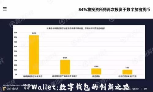 
TPWallet：数字钱包的创新之路