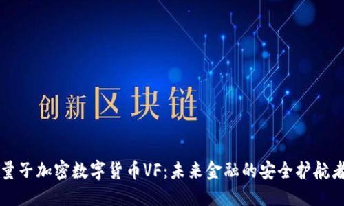 量子加密数字货币VF：未来金融的安全护航者