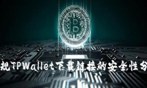 正规TPWallet下载链接的安全性分析