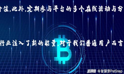   tpwallet的董事会质押：数字资产的新风向标 / 
 guanjianci tpwallet, 董事会, 质押 /guanjianci 

引言：数字资产的新未来

在这个快速发展的数字时代，资产数字化已成为现代金融不可逆转的趋势。其中，区块链技术的崛起，促使了一系列新的金融工具和方法的诞生。tpwallet作为一款创新的数字钱包，不仅支持多种数字资产的存储与交易，还引入了“董事会质押”这一新概念，给用户带来了全新的投资体验。这一机制的出现，无疑为数以万计的用户提供了更多的投资选择，值得我们深入探讨！

什么是董事会质押？

简单来说，董事会质押是指tpwallet的董事会成员将其持有的一部分数字资产锁定在钱包中，以作为对平台运营和战略发展的支持。通过这种方式，不仅能够增强平台的资金流动性，还可以提升用户对平台的信任感，形成良性的循环。想象一下，若你的投资不仅仅是对数字资产的买卖，而是与企业的未来方向息息相关，这多么令人振奋呀！

董事会质押的原理与机制

董事会成员的质押行为实际上是一种集体代言的方式。在这种机制下，董事会的每个成员都将自己的一部分数字资产进行质押。这样的排列组合不仅能够展示出公司内部的团结与信心，更重要的是它显示了每位董事对于未来发展的信心和期待。质押的资产一般会锁定一段特定的时间，通常在项目的关键阶段，以支持平台的稳定发展。

想象一下，当你看到董事会成员共同承诺和质押数字资产时，那种安全感与归属感会如何增强！这不仅是对平台未来的信任，也是对投资者的一种强力信号，让人倍感安心。

董事会质押的优势

1. **增强信任**：董事会质押是对投资者的一种信心背书。当董事会成员主动质押自己的资产，他们的决策和战略计划受到更高的关注与重视。

2. **提高资金流动性**：通过质押，董事会成员可以在现有的数字资产被锁定的情况下，仍然利用其他资金进行创新和发展，特别是在项目发展初期，资金支持显得至关重要！

3. **促进项目发展**：董事会质押可以激励各个成员更加积极投入到项目的进展中，通过团队的紧密合作推动项目不断向前发展。

4. **风险共担与收益共享**：质押行为让董事会的利益与项目成功紧密相连，彼此之间形成一种风险共担与收益共享的关系，形成良性互动。

用户视角：如何参与董事会质押？

对于普通用户来说，参与董事会质押过程极具吸引力。首先，用户需要注册并下载tpwallet，完成身份验证后，即可查看可用的质押功能。眼下许多投资者开始充分利用这一趋势，通过参与质押获得额外收益，而这不是一项单纯的投资活动，更多的是对平台的信心投资。

用户可以通过以下几个步骤进行参与：

1. **注册tpwallet账号**：访问tpwallet官方网站，进行账号注册并下载应用。

2. **完成KYC认证**：按照系统提示，上传身份信息，完成KYC（了解客户）认证，确保交易的合法性。

3. **选择质押项目**：在tpwallet中浏览可质押的项目，根据实用性和潜在回报做出选择。

4. **进行质押操作**：按照系统指引进行质押，设置质押金额和期望收益。

5. **享受收益与参与投票**：质押成功后，用户不仅能够享受到相应的收益，还有机会参与未来平台的发展决策。

提升参与度：与社区互动

参与董事会质押的用户也能够通过社交平台与其他投资者互动，分享投资经验与看法。维系这种社区关系，不仅能够了解最新的市场动态，更能提升投资的乐趣与价值。此外，定期参与平台的多个在线活动与分享可以帮助用户深入了解项目，对未来投资决策形成指导。

总结：共创辉煌的投资未来

总的来说，tpwallet中的董事会质押不仅仅是金融投资的一部分，更是信任、责任与愿景的汇聚。随着数字化资产的发展与变化，董事会成员的质押机制无疑为整个行业注入了新的能量。对于我们普通用户而言，这不仅是一次投资的机会，更是参与未来、展望希望、共创辉煌的美好开端！

不妨想一想，未来的投资决策中，你是否愿意参与这样一份宏大的计划？让我们一同期待，tpwallet将如何在这一市场中继续闪耀光辉！